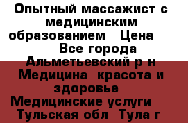Опытный массажист с медицинским образованием › Цена ­ 600 - Все города, Альметьевский р-н Медицина, красота и здоровье » Медицинские услуги   . Тульская обл.,Тула г.